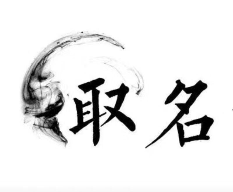  海拉尔宝宝取名 大师一对一人工起名