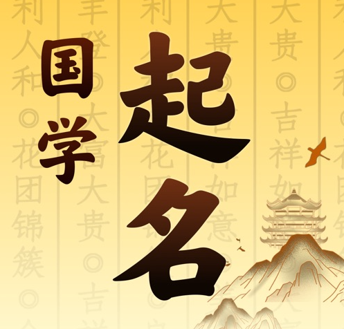 海拉尔国学起名 人工起名一对一