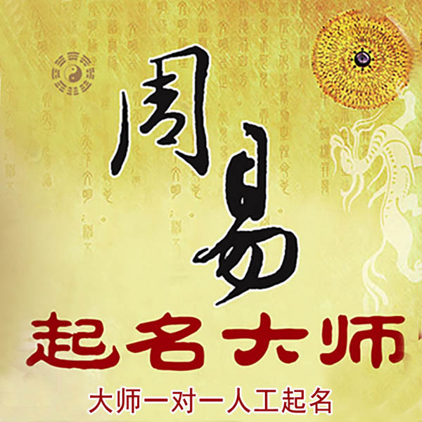 海拉尔起名大师 海拉尔大师起名 找田大师 41年起名经验