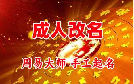 海拉尔成人改名-找大师一对一改名先分析后改名